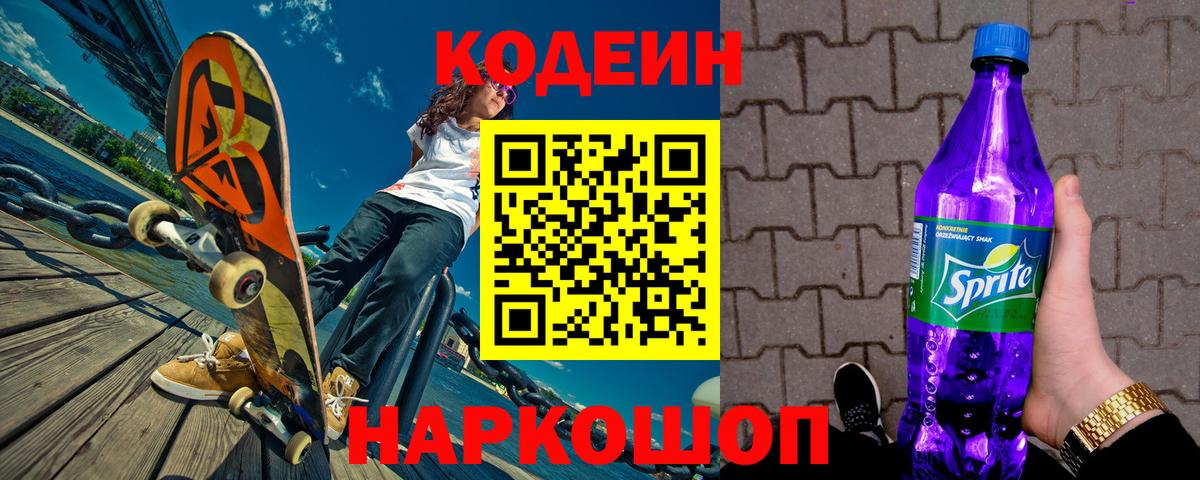 Codein напиток Lean (лин)  Вход с VPN  Прокопьевск 