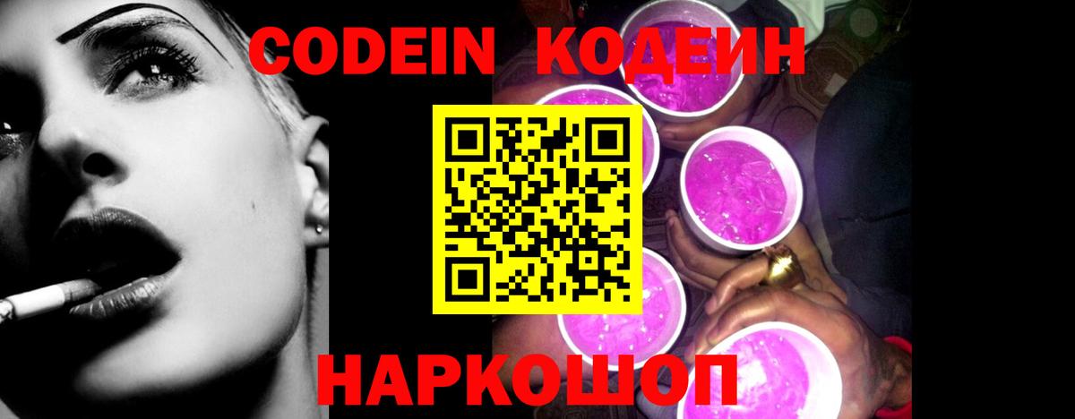 Кодеин напиток Lean (лин) Прокопьевск